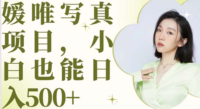 (6013期)最新出炉媛唯写真项目,小白可日入500+网创吧-网创项目资源站-副业项目-创业项目-搞钱项目网创吧