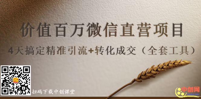 （1007期）价值百万微信直营项目，4天搞定精准引流+转化成交（全套工具）