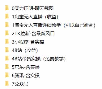 (20918期)我工作室跑通的7个搞钱路子,今天全盘托出,包含部分项目免费教学(淘宝、拉新、小程序、代运营)-网创项目资源站-副业项目_创业项目_搞钱项目_网创项目资源平台