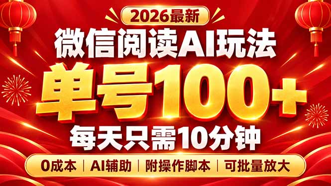 (20996期)微信阅读AI新玩法,日做10分钟,单号100+,0成本可批量放大,附脚本-网创项目资源站-副业项目_创业项目_搞钱项目_网创项目资源平台