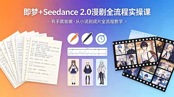 (18358期)即梦+Seedance 2.0漫剧全流程实操课,有手就能做,从小说到成片全流程教学网创吧-网创项目资源站-副业项目-创业项目-搞钱项目网创吧