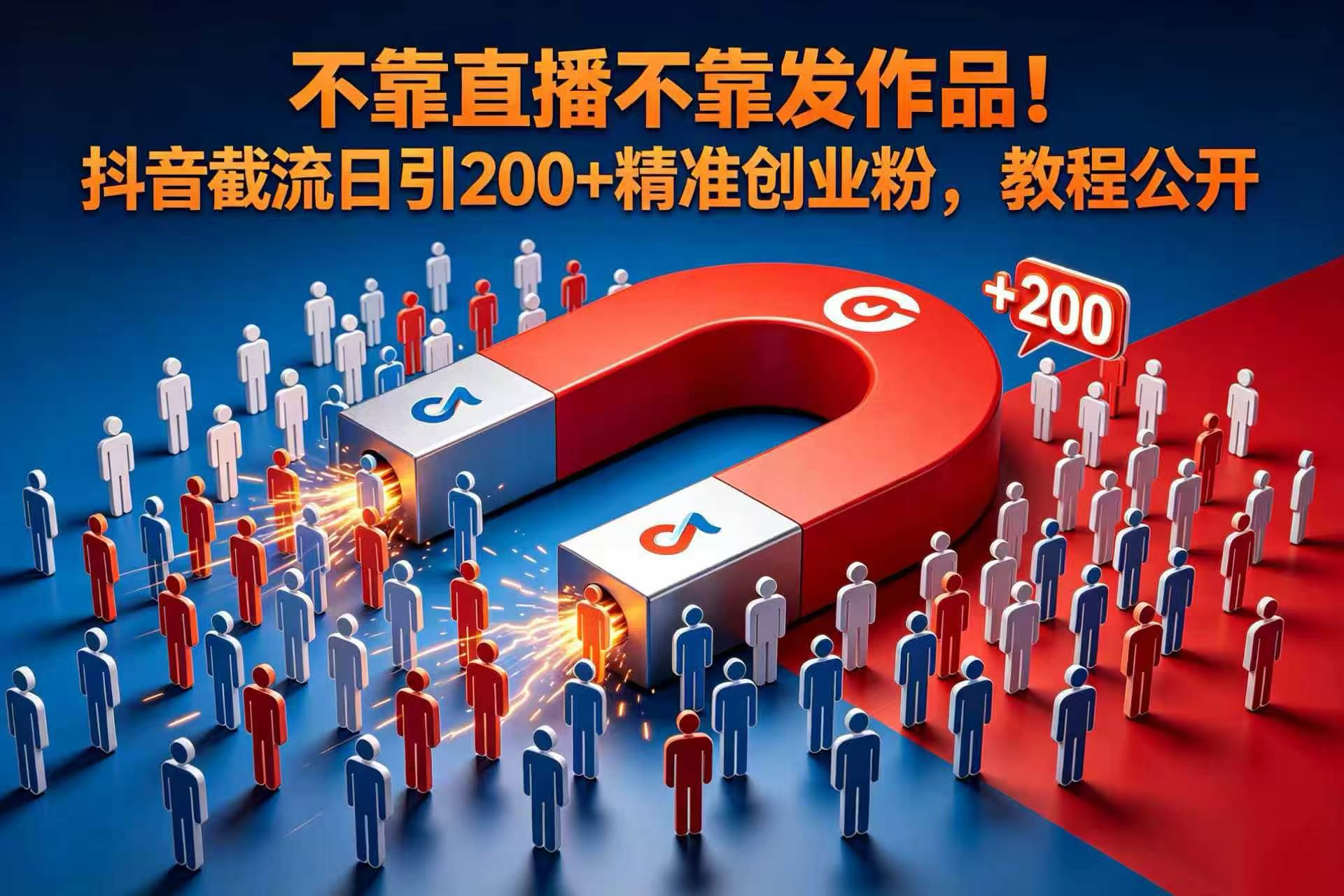 不靠直播不靠发作品!抖音截流日引 200 + 精准创业粉,教程公开网创吧-网创项目资源站-副业项目-创业项目-搞钱项目网创吧