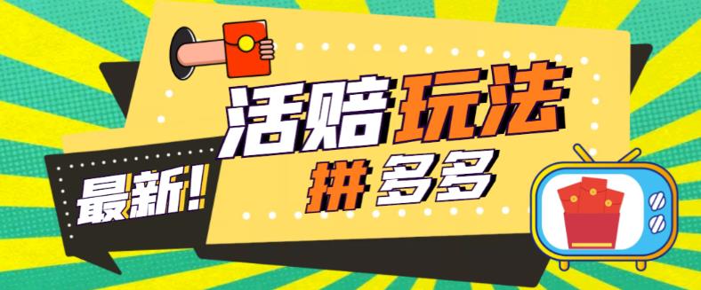(5550期)外面收费398的拼多多最新活赔项目,单号单次净利润100-300+【仅揭秘】网创吧-网创项目资源站-副业项目-创业项目-搞钱项目网创吧