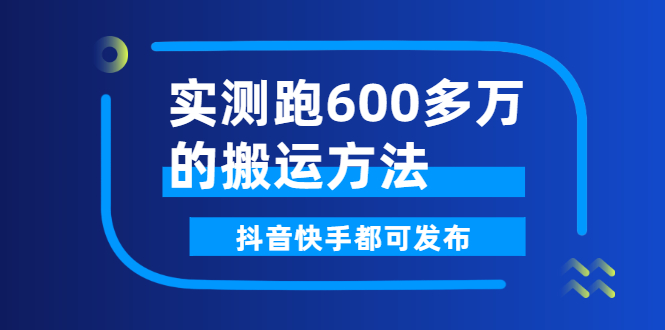 （2599期）实测跑600多万的搬运方法，抖音快手都可发布，附软件网创吧-网创项目资源站-副业项目-创业项目-搞钱项目网创吧