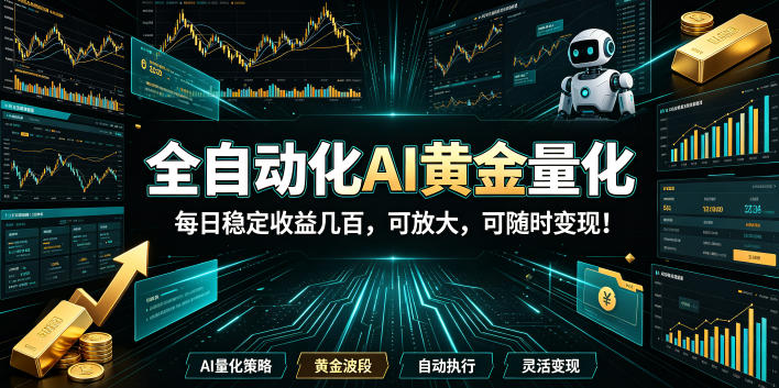 (19254期)全自动化AI黄金量化,每日稳定收益几百,可放大,可随时变现!