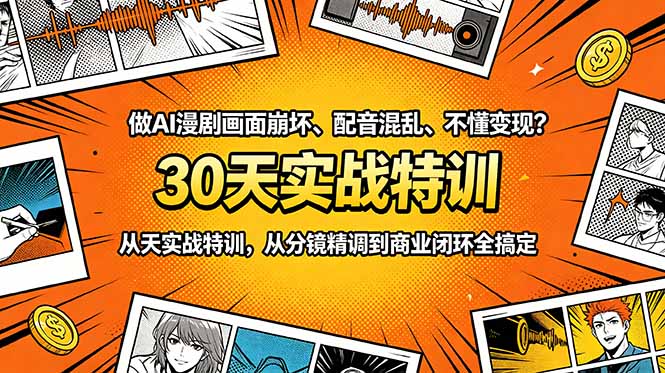 （18798期）做AI漫剧画面崩坏、配音混乱、不懂变现？30天实战特训，从分镜精调到商业闭环全搞定网创吧-网创项目资源站-副业项目-创业项目-搞钱项目网创吧