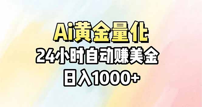 （17860期）Ai量化，24小时不间断挣美金，小白轻松操作，日入1000+网创库-网创项目资源站-副业项目-创业项目-搞钱项目网创吧