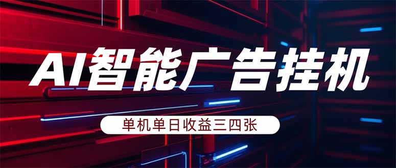 （18143期）AI智能广告挂机，单机日入三四张，无需人工值守，可矩阵放大操作网创吧-网创项目资源站-副业项目-创业项目-搞钱项目网创吧