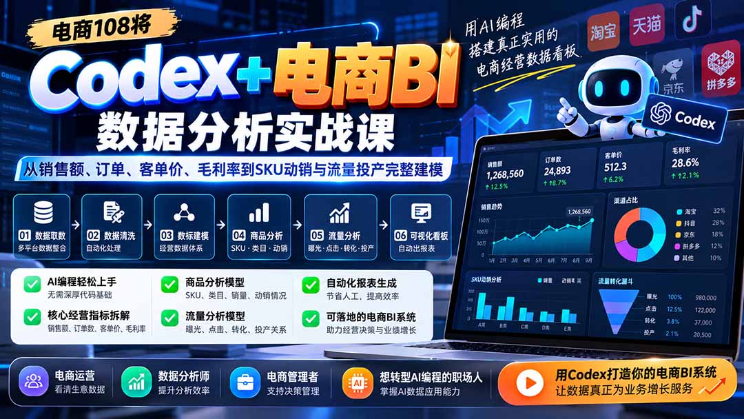 (20721期)Codex+电商BI数据分析实战课-更新:从销售额、订单、客单价、毛利率到SKU动销与流量投产完整建模