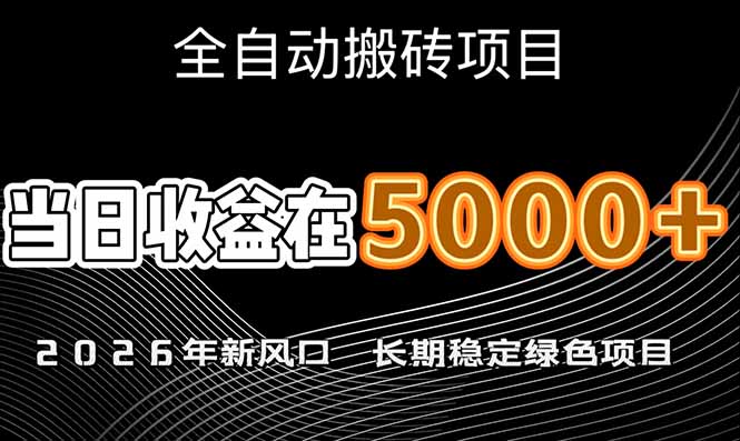 (17115期)2026年新风口赛道,当日6000+以上,可批量放大,月收入20万+,长期绿色稳定的项目网创吧-网创项目资源站-副业项目-创业项目-搞钱项目网创吧