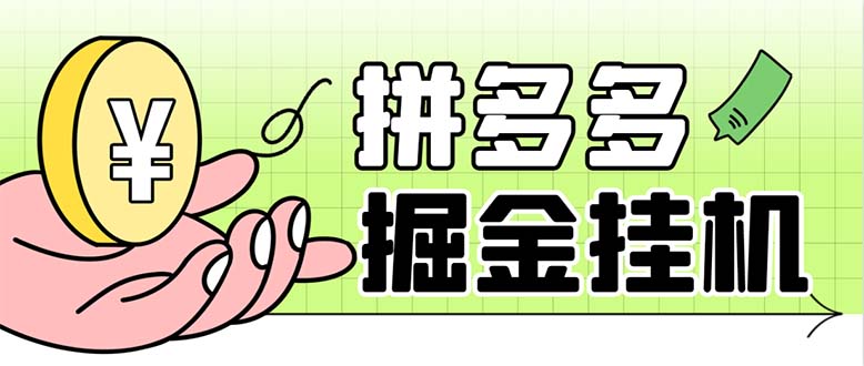 （6320期）最新多多视频全自动挂机助手，一天收益5-10+【软件+教程】网创吧-网创项目资源站-副业项目-创业项目-搞钱项目网创吧