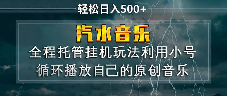 (17825期)汽水音乐 利用小号循环播放自己的原创歌曲 日入500+