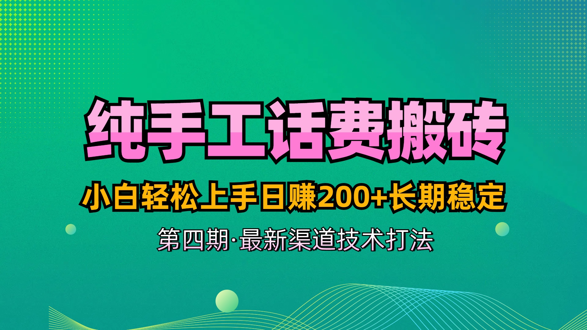 纯手工无脑搬砖最新技术,小白轻松上手日赚200+长期稳定,最新渠道技术网创吧-网创项目资源站-副业项目-创业项目-搞钱项目网创吧