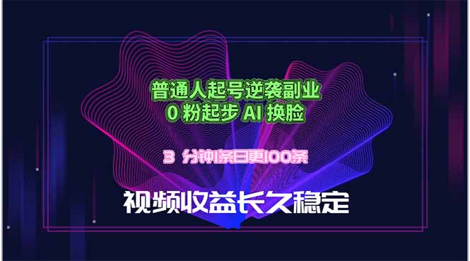 (18461期)普通人起号逆袭副业,0 粉起步 AI 换脸,3 分钟1条日创100条视频收益长久稳定