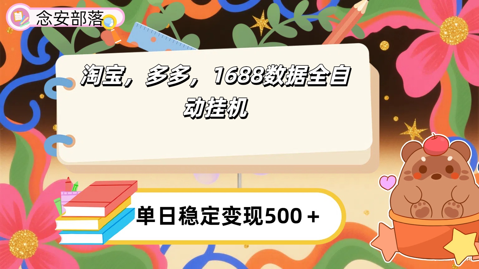 淘宝，多多，1688全自动挂机详细流程搭建网创库-网创项目资源站-副业项目-创业项目-搞钱项目网创吧