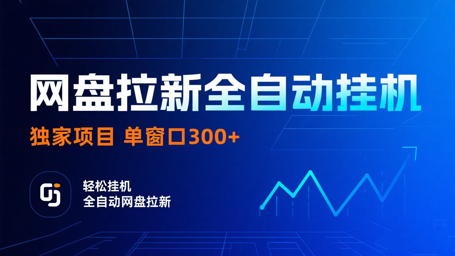 网盘拉新全自动挂机项目 独家稳定 单窗口轻松日入300+ 可矩阵网创库-网创项目资源站-副业项目-创业项目-搞钱项目网创吧