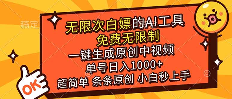 （17097期）超强大的AI工具，免费无限制，一键生成原创中视频，单号日入1000+，小白秒上手网创吧-网创项目资源站-副业项目-创业项目-搞钱项目网创吧