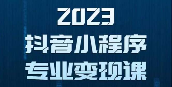 （5752期）抖音小程序变现保姆级教程：0粉丝新号 无需实名 3天起号 第1条视频就有收入网创吧-网创项目资源站-副业项目-创业项目-搞钱项目网创吧