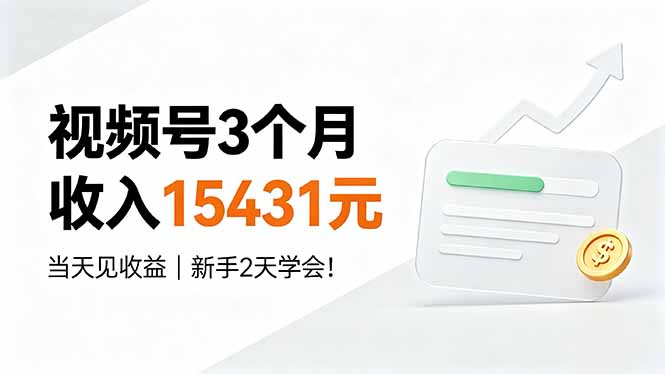 （19252期）视频号3个月收入15431元，当天见收益，新手2天学会！网创吧-网创项目资源站-副业项目-创业项目-搞钱项目网创吧