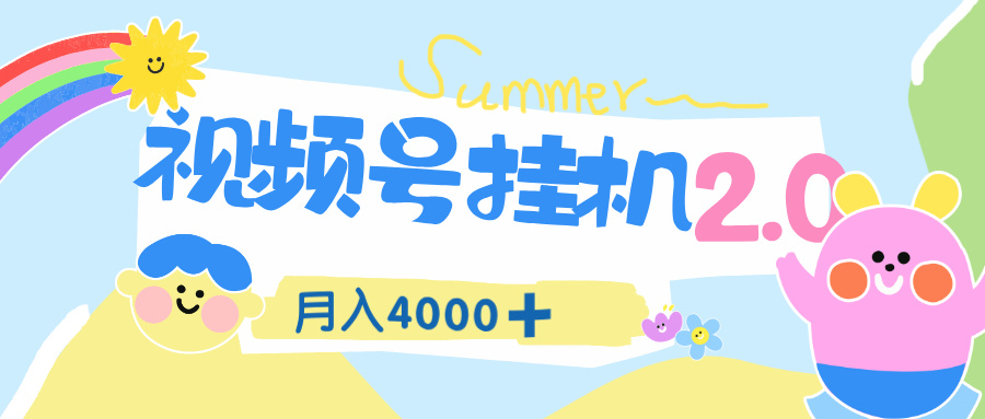 视频号挂机 2.0 玩儿法,全新平台,月入 4000+网创库-网创项目资源站-副业项目-创业项目-搞钱项目网创吧