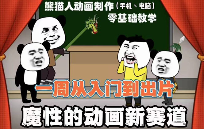 （2557期）沙雕动画手机/电脑制作教程：一周学会从入门到出片（价值600元）54节视频课网创吧-网创项目资源站-副业项目-创业项目-搞钱项目网创吧