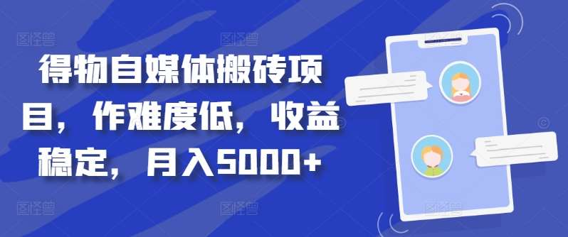 得物自媒体搬砖月入5000+网创库-网创项目资源站-副业项目-创业项目-搞钱项目网创吧