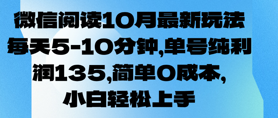 微信阅读10月最新玩法,每天5-10分钟,单号纯利润135,简单0成本,小白轻松上手网创吧-网创项目资源站-副业项目-创业项目-搞钱项目网创吧