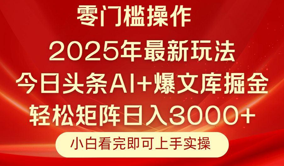 今日头条2025年最新玩法,思路简单,复制粘贴,轻松实现矩阵日入3000+-网创项目资源站-副业项目_创业项目_搞钱项目_网创项目资源平台