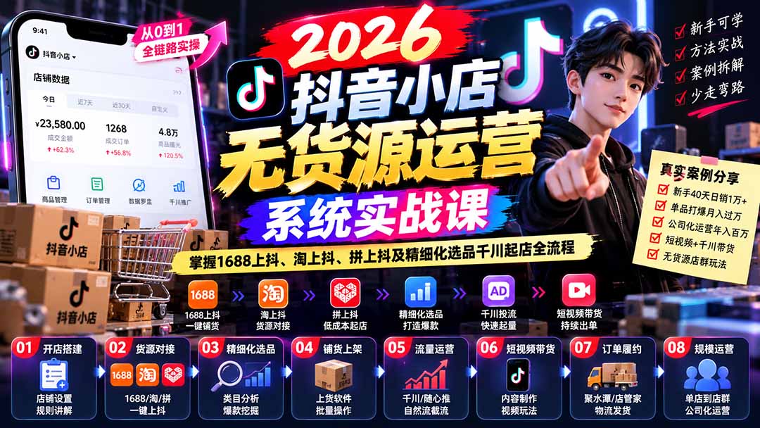 （20659期）2026抖音小店无货源运营系统实战课：掌握1688上抖、淘上抖、拼上抖及精细化选品千川起店全流程网创吧-网创项目资源站-副业项目-创业项目-搞钱项目网创吧