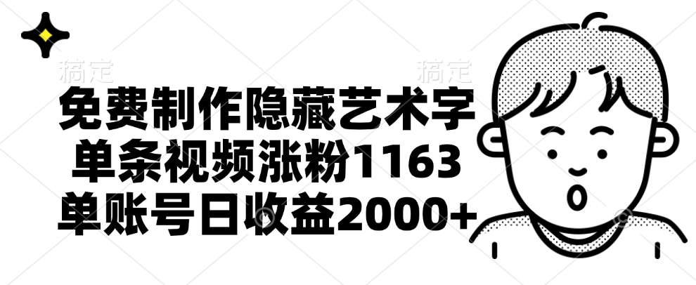 免费制作隐藏艺术字,单条视频涨粉1163,单账号日收益2000+网创库-网创项目资源站-副业项目-创业项目-搞钱项目网创吧
