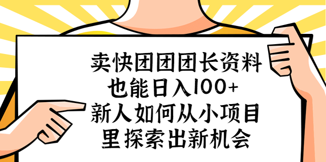 (5535期)卖快团团团长资料也能日入100+ 新人如何从小项目里探索出新机会网创吧-网创项目资源站-副业项目-创业项目-搞钱项目网创吧