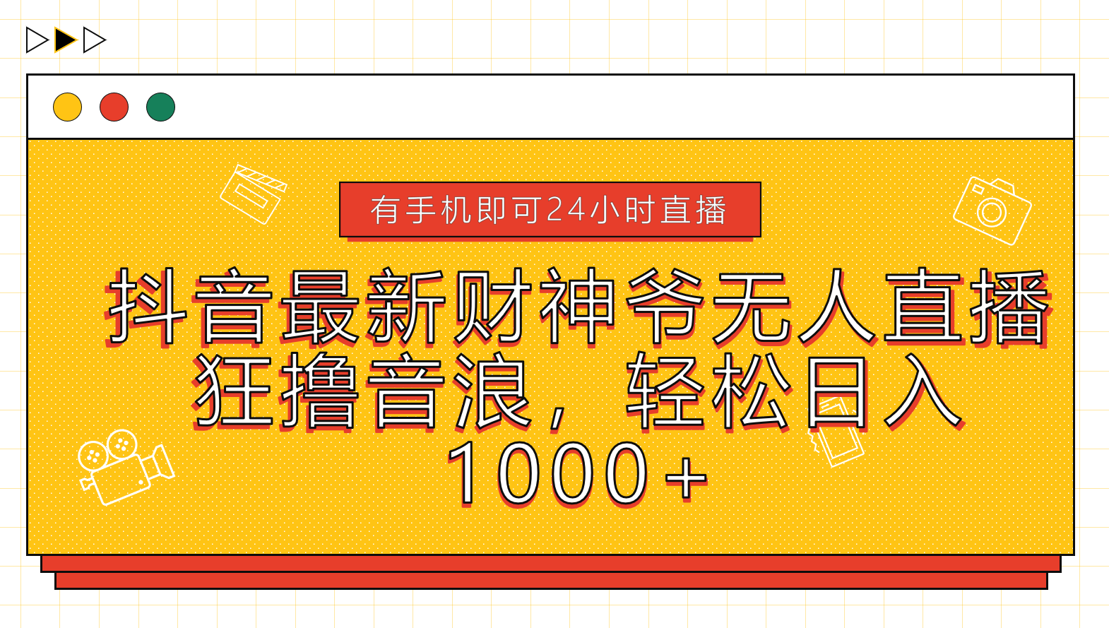 抖音最新财神爷无人直播,狂撸音浪,轻松日入1000+网创库-网创项目资源站-副业项目-创业项目-搞钱项目网创吧