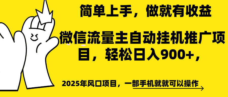 微信流量主自动挂机推广,轻松日入900+,简单易上手,做就有收益。网创库-网创项目资源站-副业项目-创业项目-搞钱项目网创吧