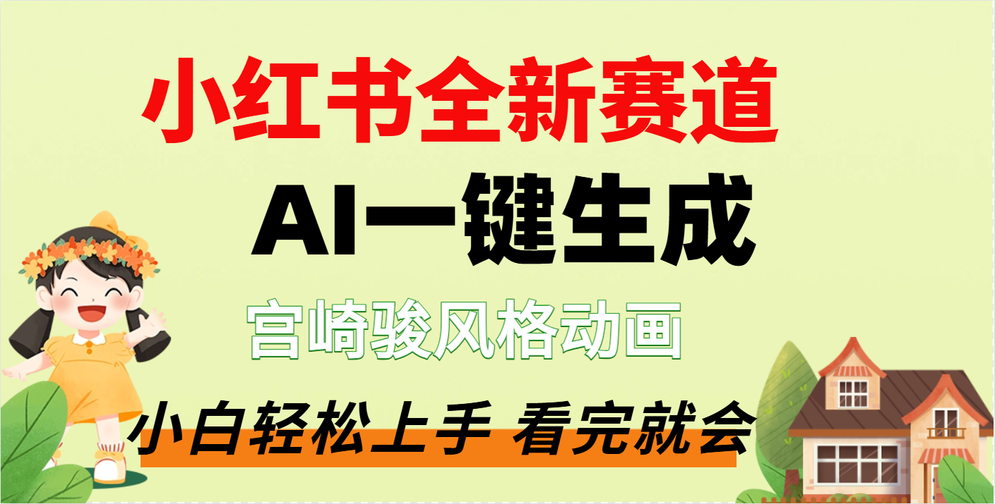 疯了，宫崎骏动画片，居然可以用AI一键生成了网创库-网创项目资源站-副业项目-创业项目-搞钱项目网创吧