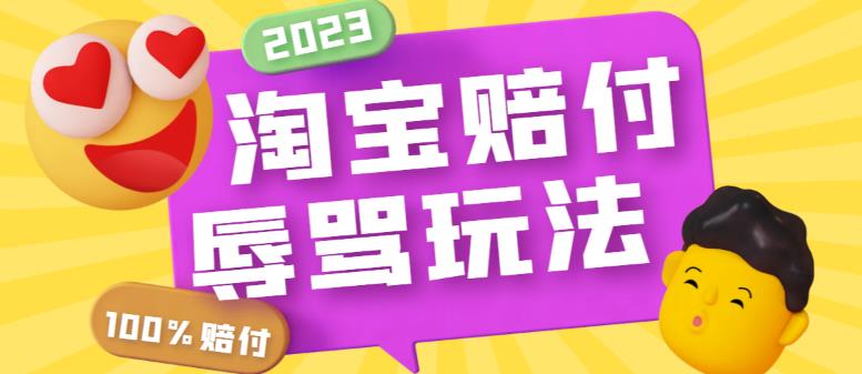 （5928期）最新淘宝辱骂赔FU玩法，利用工具简单操作一单赔FU300元【仅揭秘】网创吧-网创项目资源站-副业项目-创业项目-搞钱项目网创吧