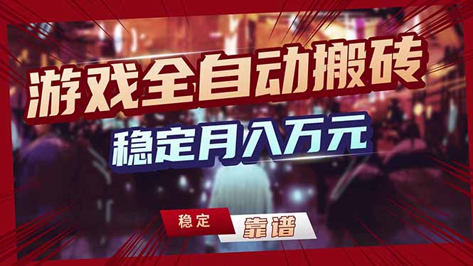 (17606期)游戏自动搬砖变现玩法,稳定月入万元,矩阵放大收益,小白也能做!