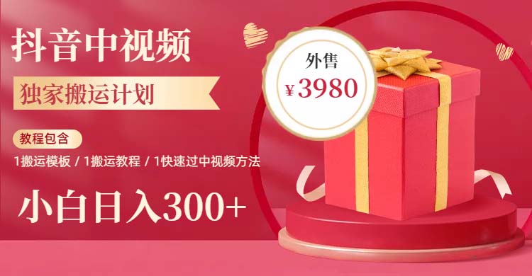 (6231期)2023年独家抖音中视频搬运计划,每天30分钟到1小时搬运 小白轻松日入300+网创吧-网创项目资源站-副业项目-创业项目-搞钱项目网创吧
