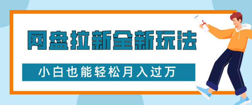 网盘拉新全新玩法小白也能轻松月入过万网创吧-网创项目资源站-副业项目-创业项目-搞钱项目网创吧