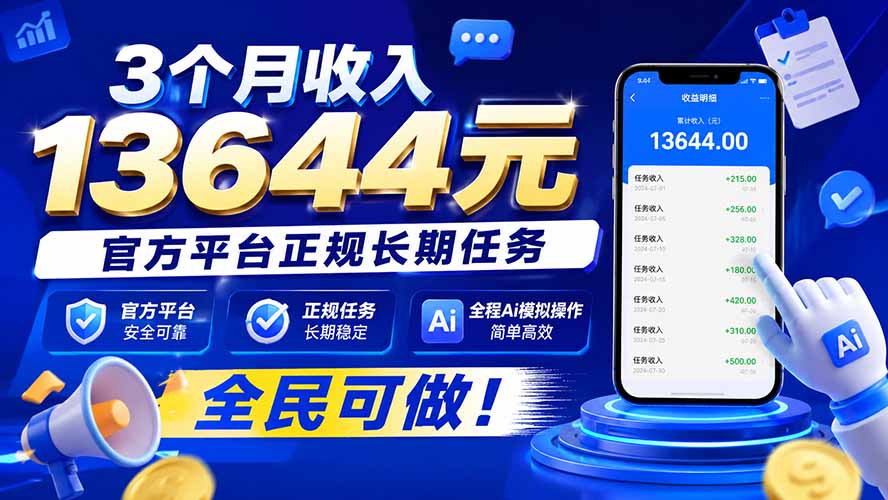 （20203期）3个月收入13644元，官方平台正规长期任务，全程Ai模拟操作 全民可做！网创吧-网创项目资源站-副业项目-创业项目-搞钱项目网创吧
