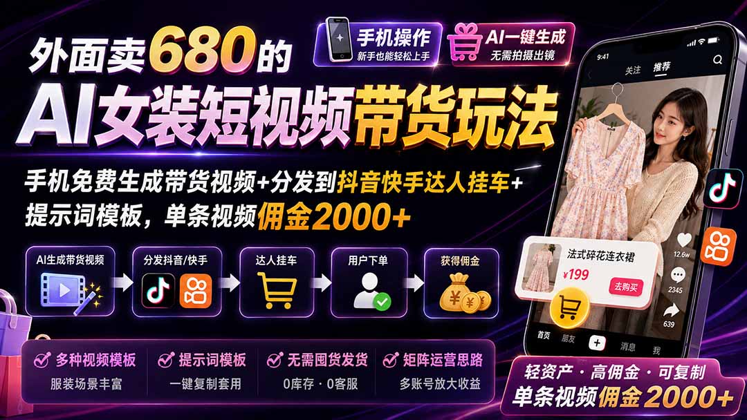 （20087期）外面卖680 AI女装短视频带货玩法：手机免费生成带货视频+分发到抖音快手达人挂车+提示词模板，单条视频佣金2000+完结网创吧-网创项目资源站-副业项目-创业项目-搞钱项目网创吧