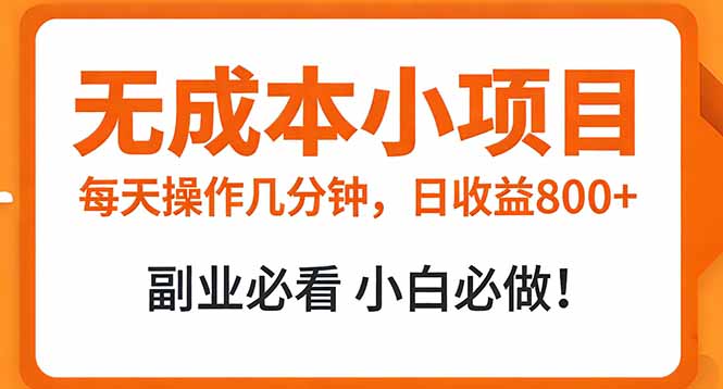 （17307期）无成本小项目 每天操作几分钟，真实日收益800+ 副业必看 小白必做！网创吧-网创项目资源站-副业项目-创业项目-搞钱项目网创吧