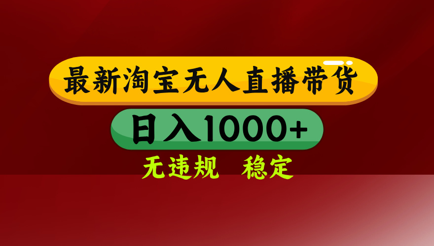 (17040期)【最新】淘宝无人直播,独家技术,日入2K+,无违规无封号,可矩阵,长期稳定网创吧-网创项目资源站-副业项目-创业项目-搞钱项目网创吧