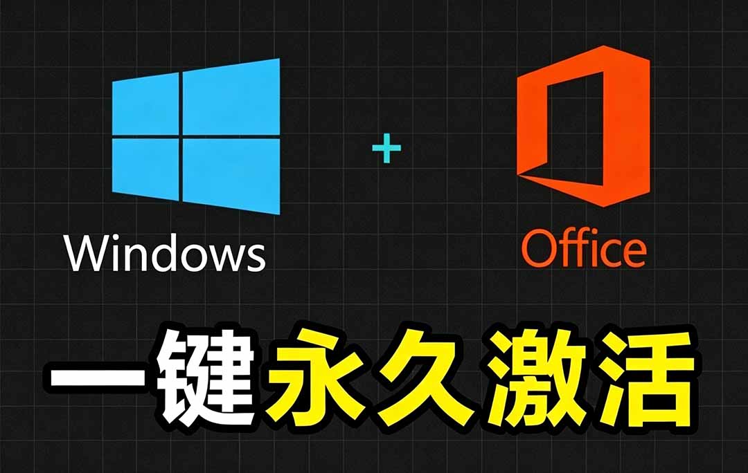 （19226期）Windows和Office 激活神器汉化版！打开即可一键激活，永久免费使用，安全无毒，Github最新汉化版 Mas网创吧-网创项目资源站-副业项目-创业项目-搞钱项目网创吧