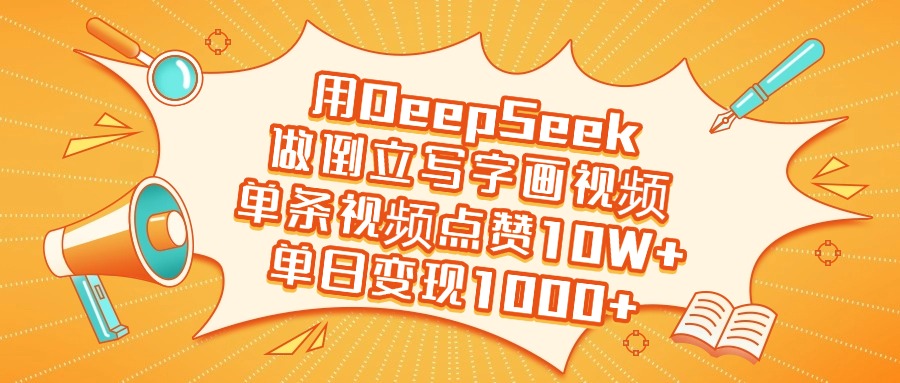 用DeepSeek做倒立写字画视频,单条视频点赞10W+,单日变现1000+网创吧-网创项目资源站-副业项目-创业项目-搞钱项目网创吧