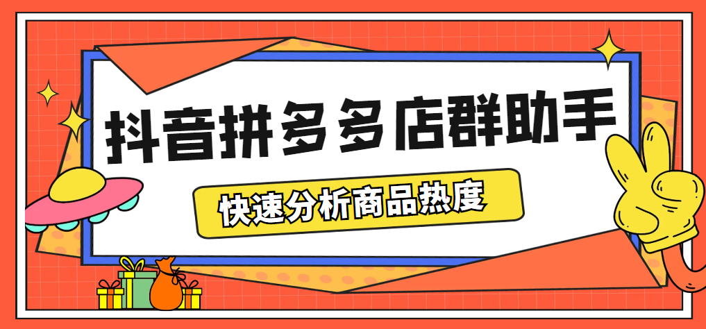 (5706期)最新市面上卖600的抖音拼多多店群助手,快速分析商品热度,助力带货营销网创吧-网创项目资源站-副业项目-创业项目-搞钱项目网创吧
