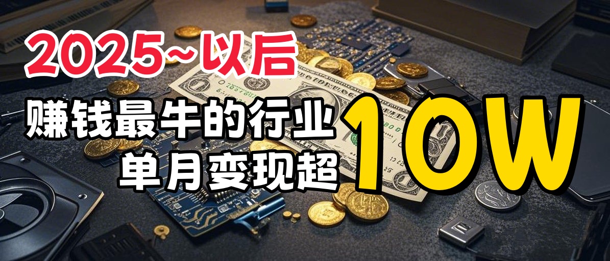 普通人如何通过互联网赚到人生“第一桶金”网创库-网创项目资源站-副业项目-创业项目-搞钱项目网创吧