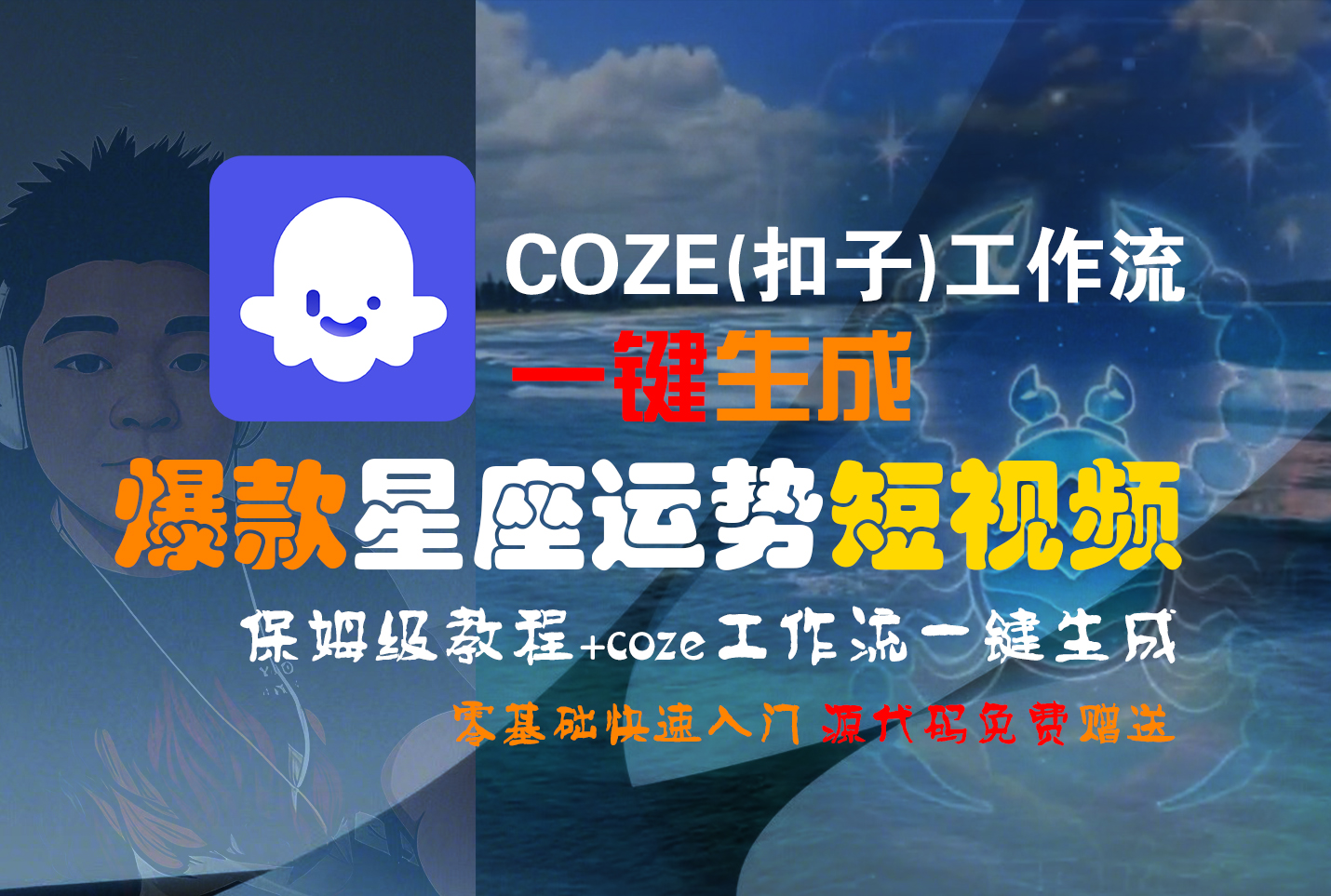 【Coze实操教程】Coze工作流一键生成“爆款星座运势“短视频!工作流全流程保姆级教学 !2分钟一键生成无人工干预，零基础小白保姆级教程!网创库-网创项目资源站-副业项目-创业项目-搞钱项目网创吧