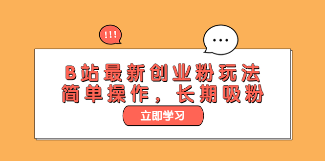 (6115期)B站最新创业粉玩法,简单操作,长期吸粉网创吧-网创项目资源站-副业项目-创业项目-搞钱项目网创吧
