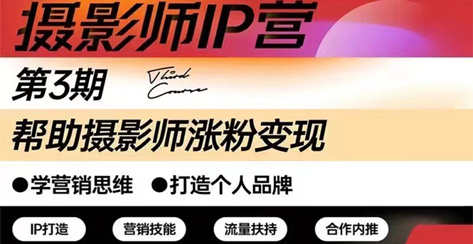 （2578期）摄影师IP营第三期（含1-2期）干货直播：帮助摄影师涨粉+变现网创吧-网创项目资源站-副业项目-创业项目-搞钱项目网创吧