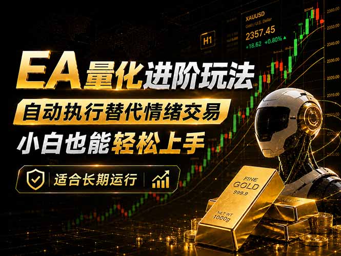 (18441期)EA量化新玩法:自动执行+规则交易,小白也能轻松入门,长期稳定运行可放大收益网创吧-网创项目资源站-副业项目-创业项目-搞钱项目网创吧